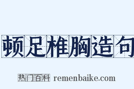 顿足椎胸造句是什么意思的图片